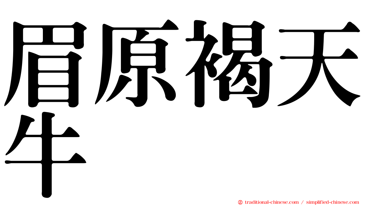 眉原褐天牛