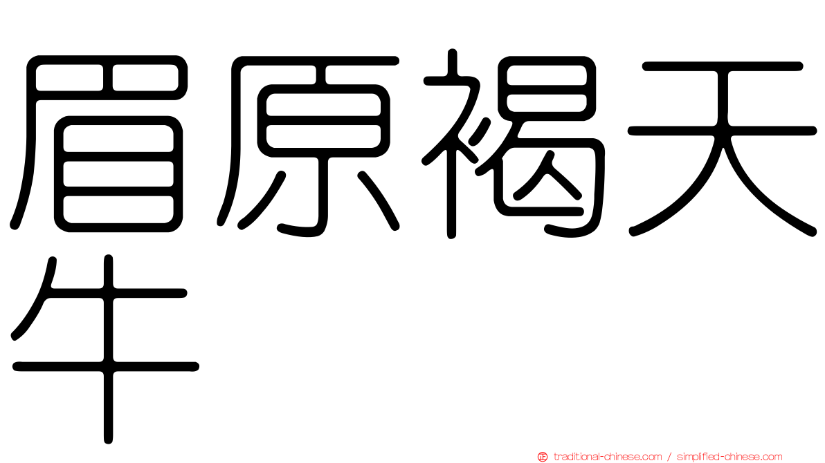 眉原褐天牛