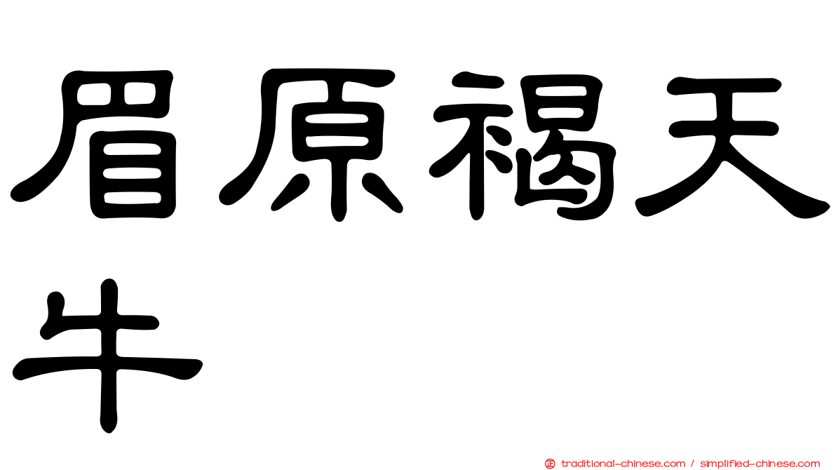 眉原褐天牛