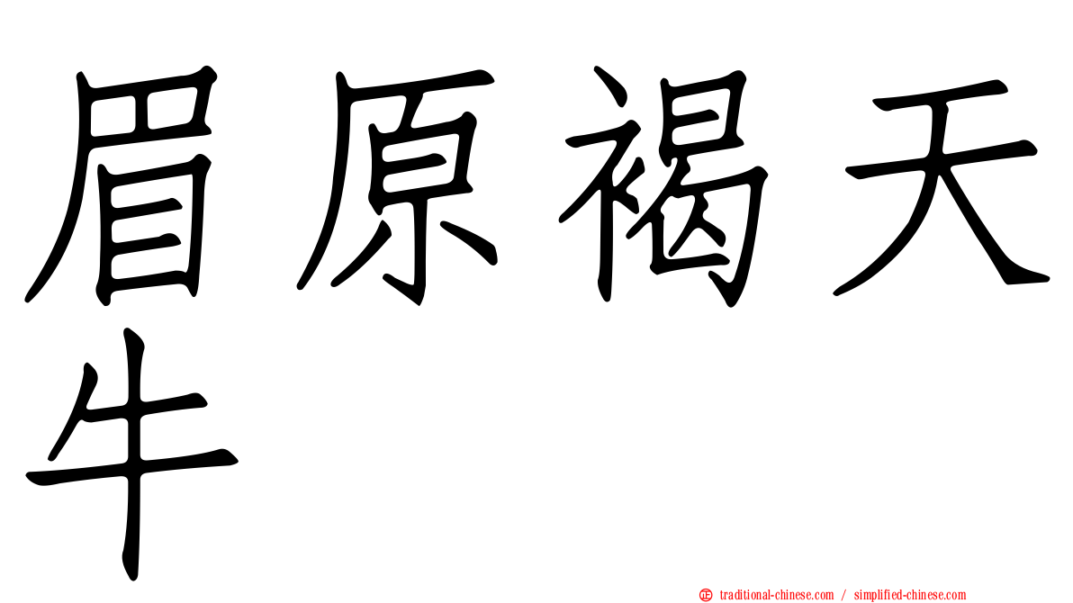 眉原褐天牛