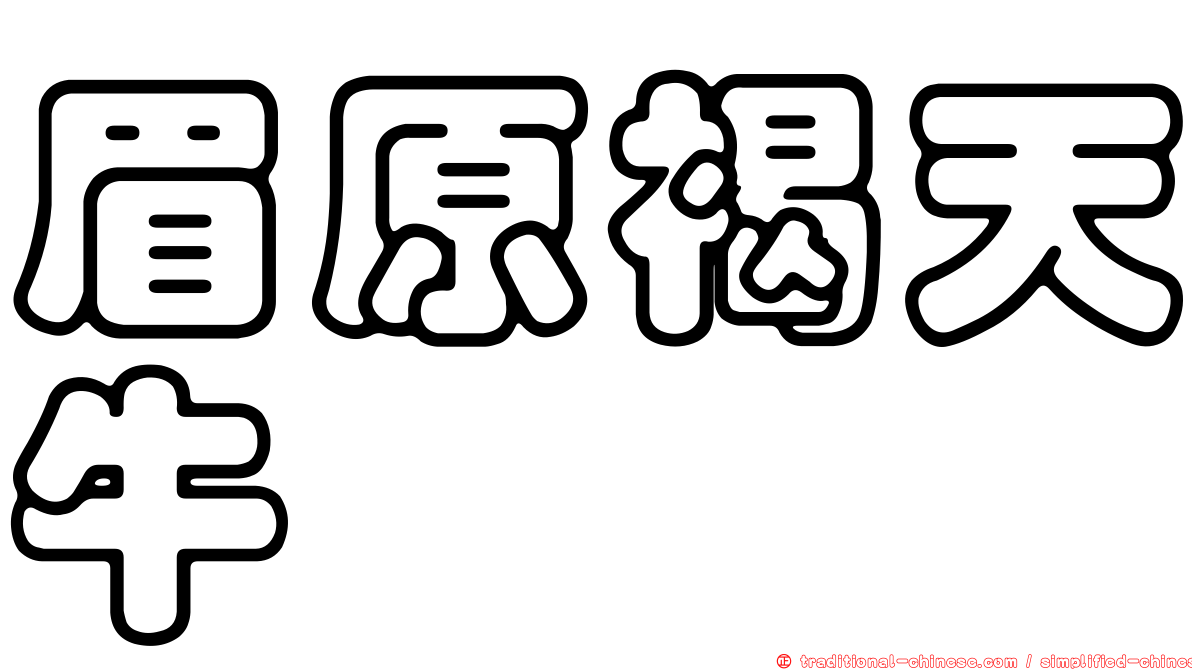 眉原褐天牛