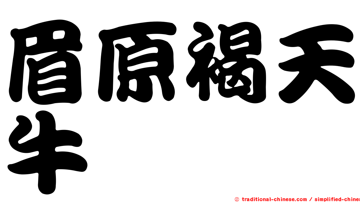 眉原褐天牛