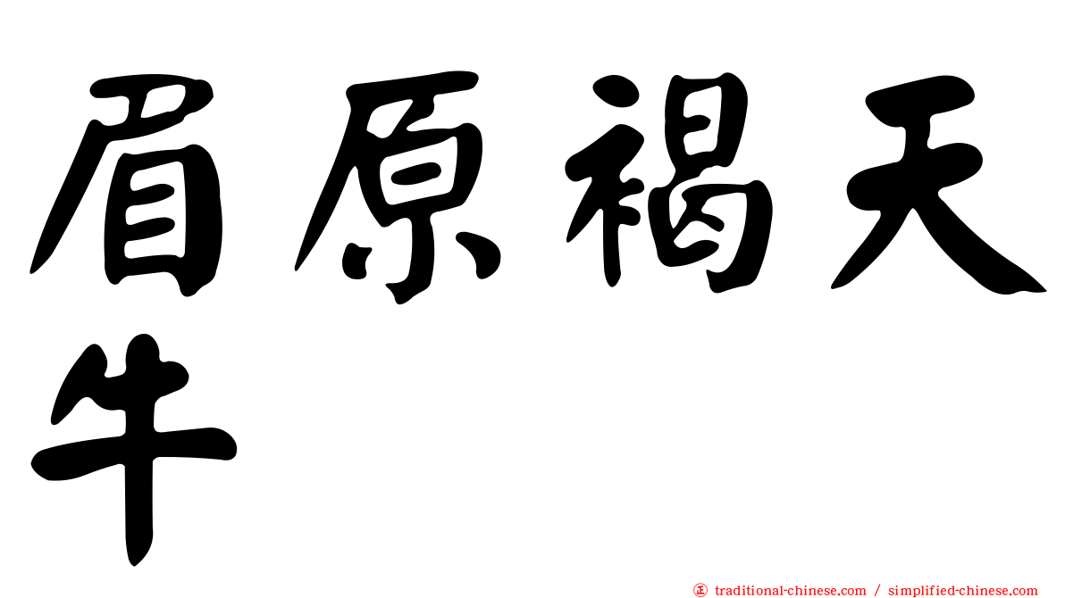 眉原褐天牛