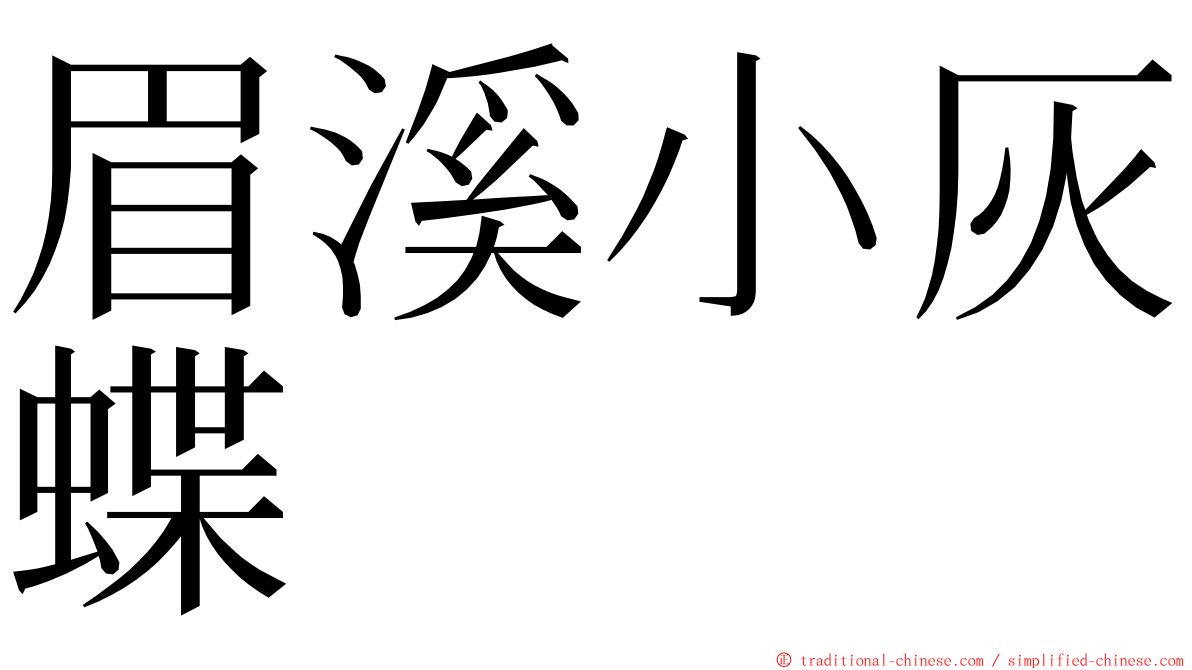 眉溪小灰蝶 ming font