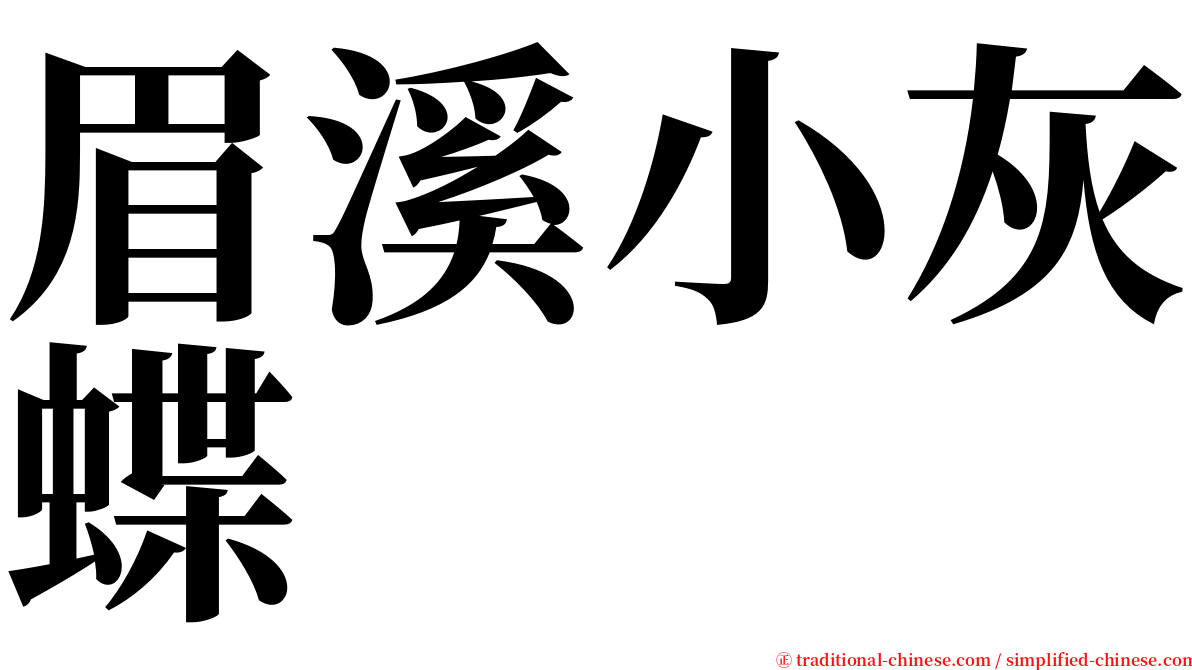 眉溪小灰蝶 serif font