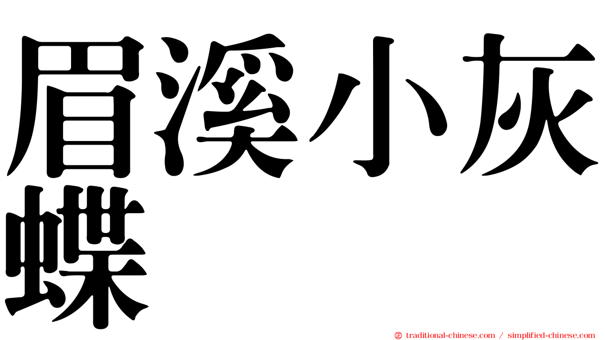 眉溪小灰蝶