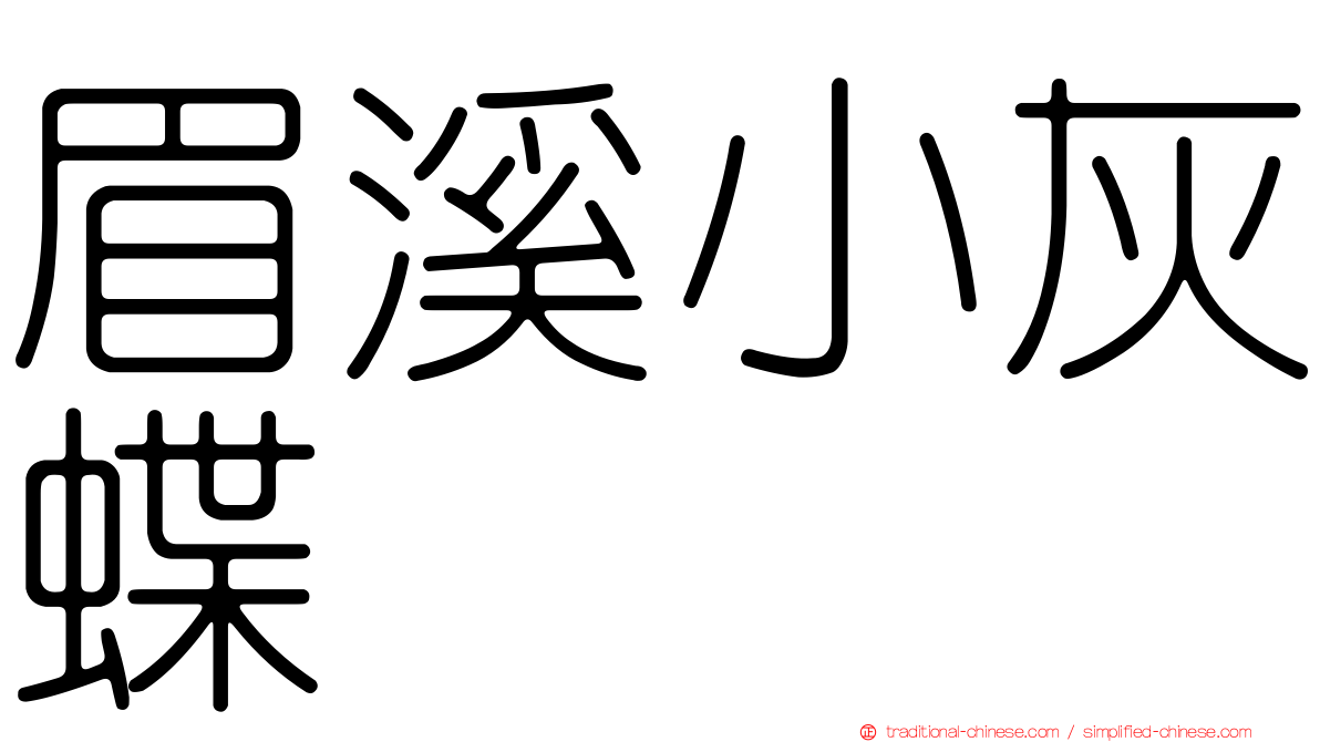 眉溪小灰蝶
