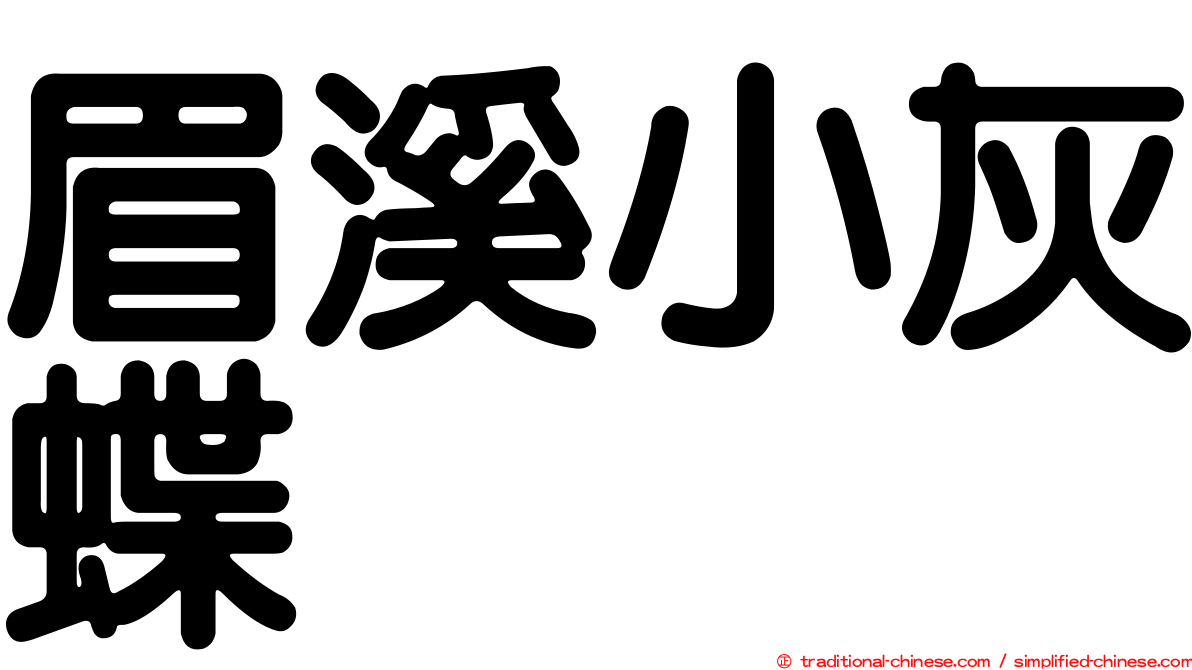 眉溪小灰蝶