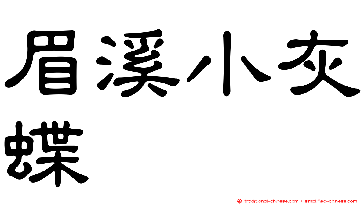 眉溪小灰蝶