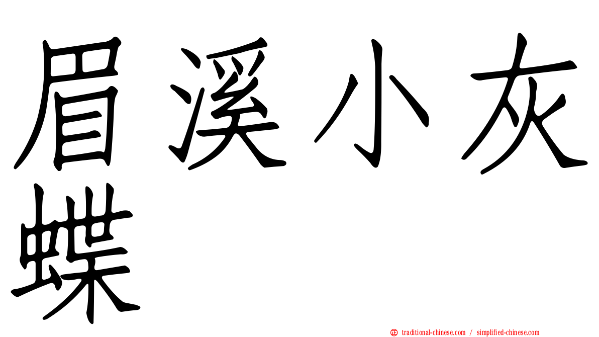眉溪小灰蝶