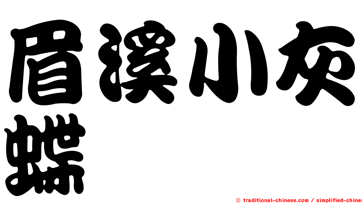 眉溪小灰蝶