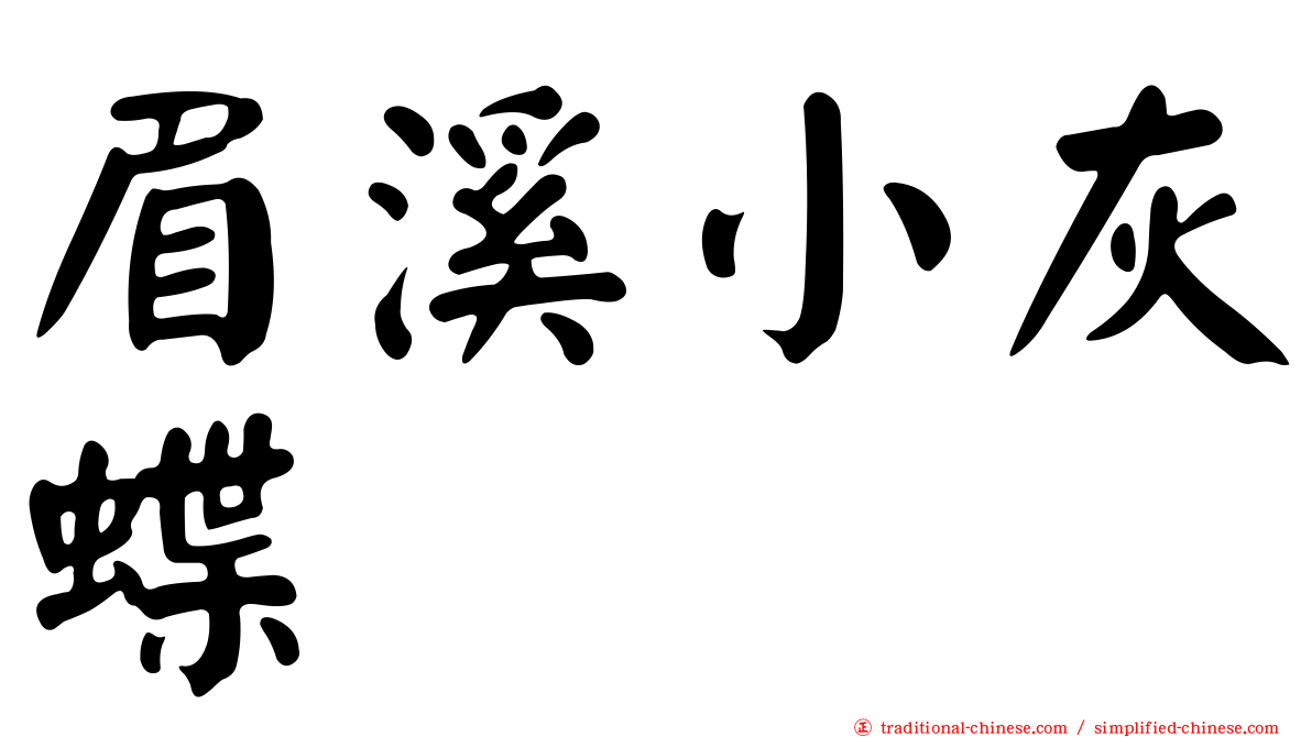 眉溪小灰蝶