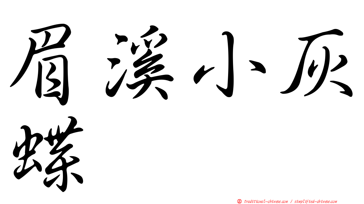 眉溪小灰蝶