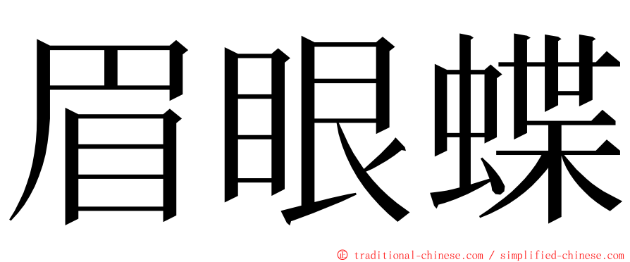 眉眼蝶 ming font