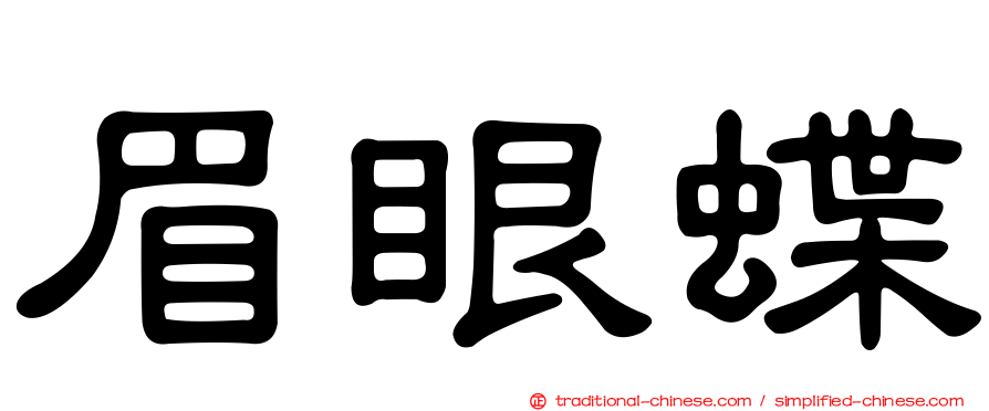 眉眼蝶