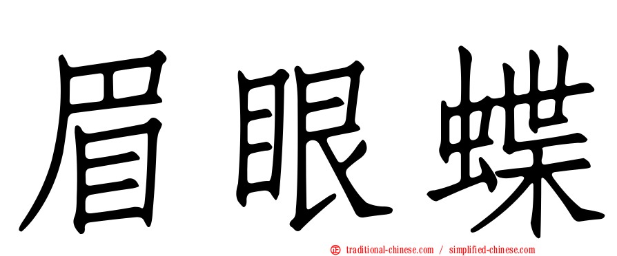 眉眼蝶