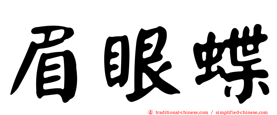 眉眼蝶