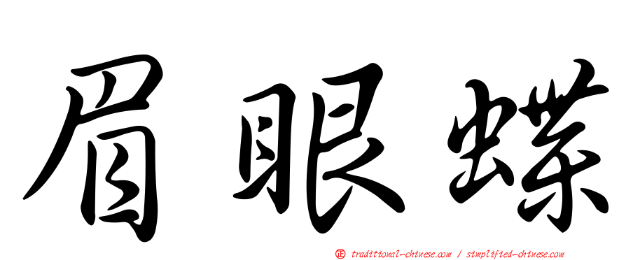 眉眼蝶