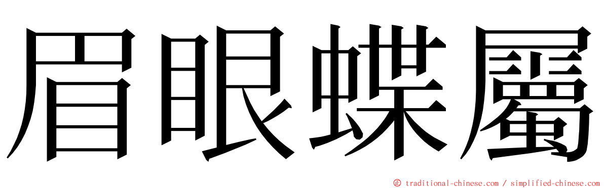 眉眼蝶屬 ming font