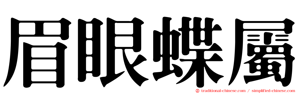 眉眼蝶屬