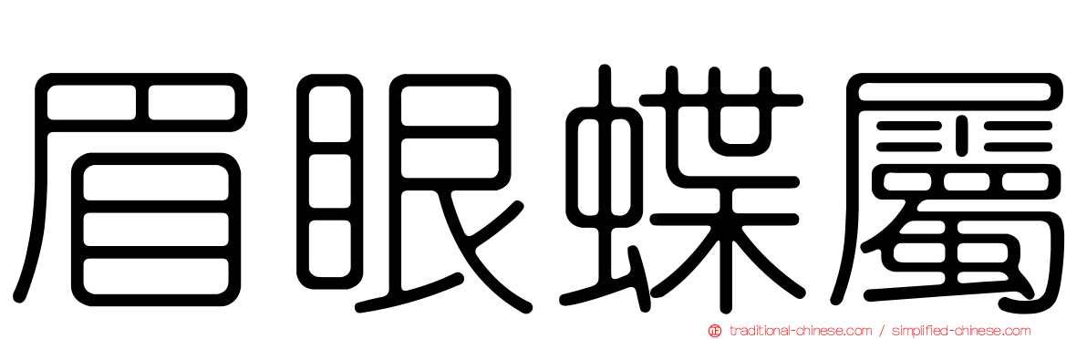 眉眼蝶屬