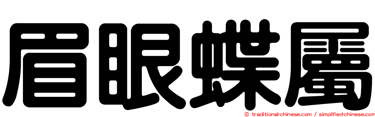 眉眼蝶屬