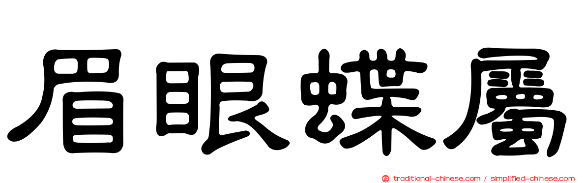 眉眼蝶屬