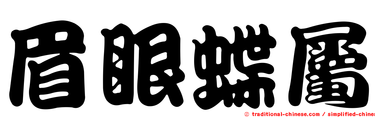 眉眼蝶屬