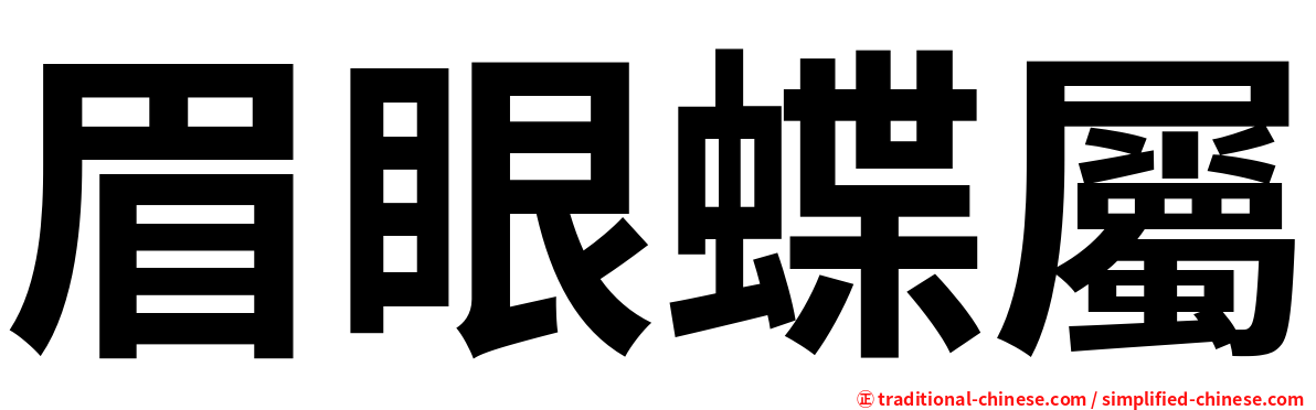 眉眼蝶屬