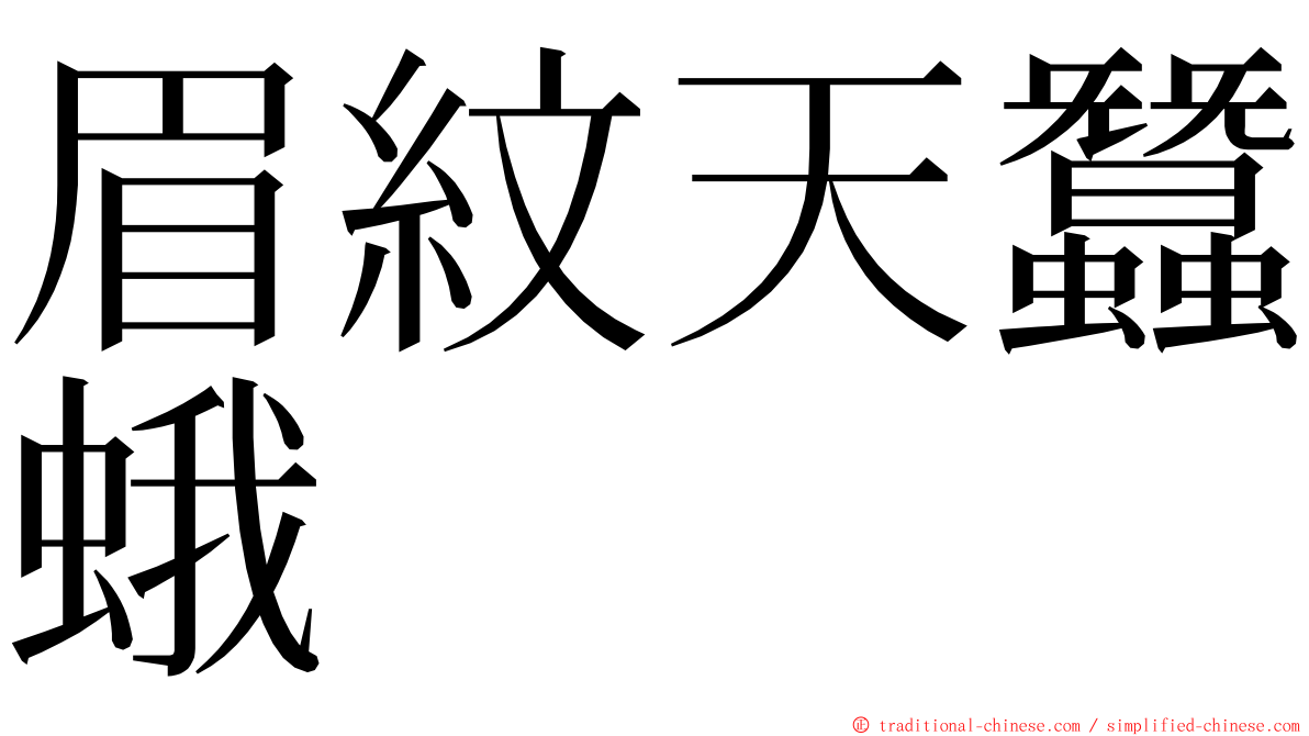 眉紋天蠶蛾 ming font