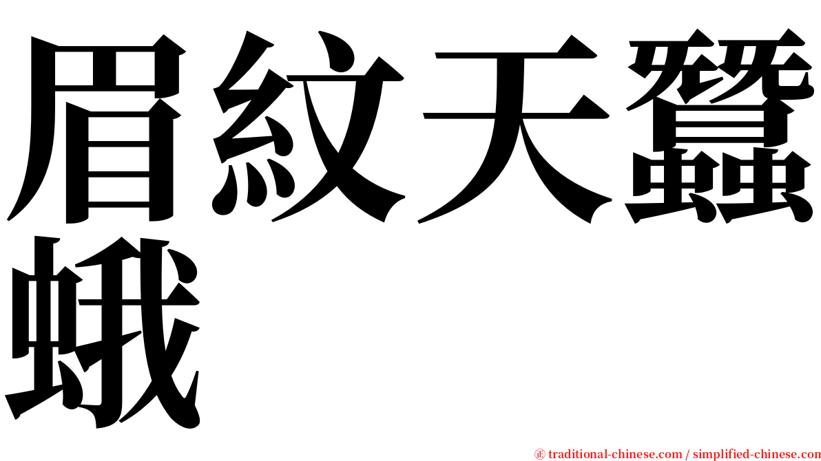 眉紋天蠶蛾 serif font