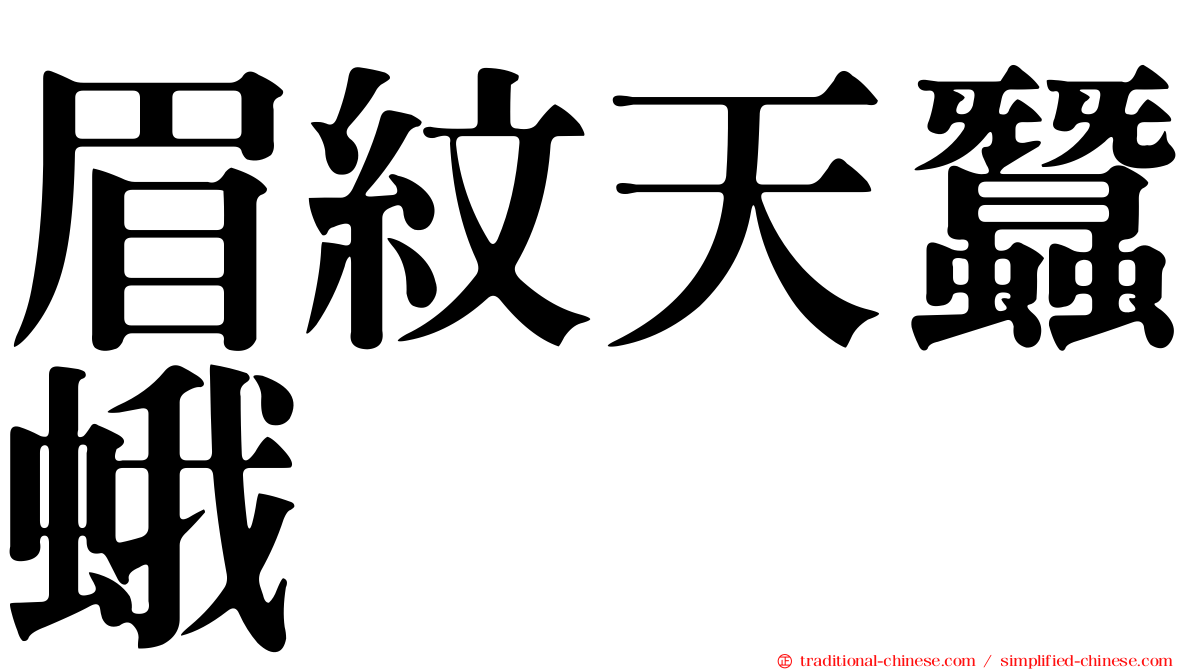 眉紋天蠶蛾