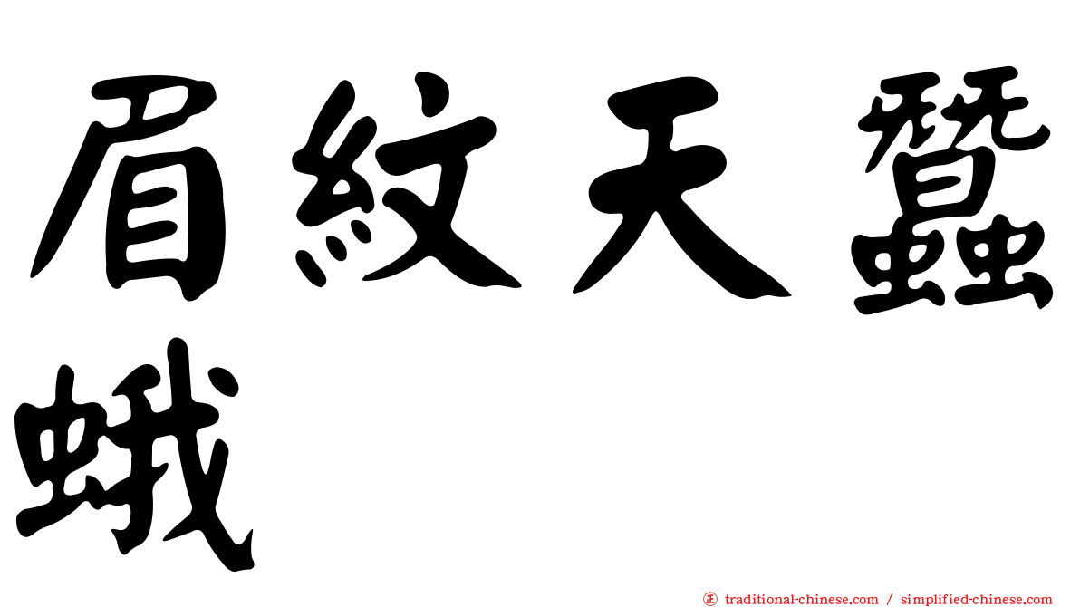 眉紋天蠶蛾
