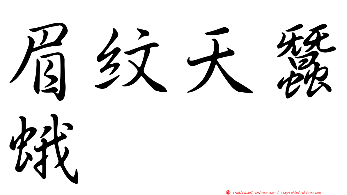 眉紋天蠶蛾
