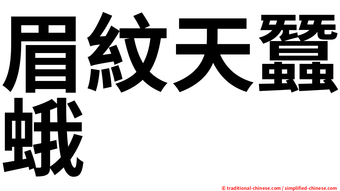 眉紋天蠶蛾