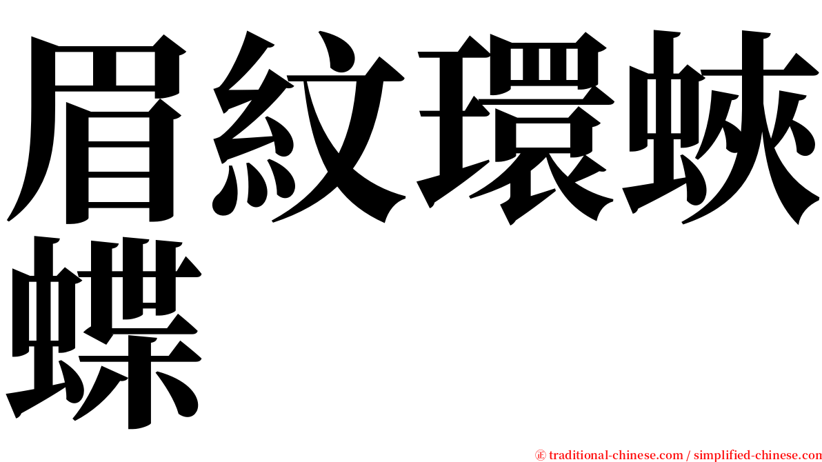 眉紋環蛺蝶 serif font