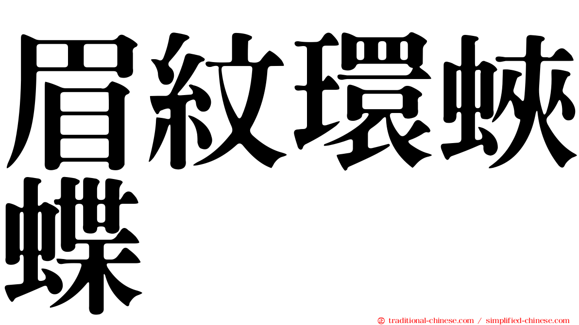 眉紋環蛺蝶