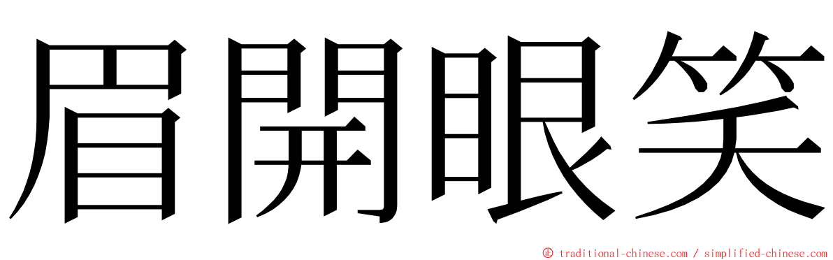 眉開眼笑 ming font