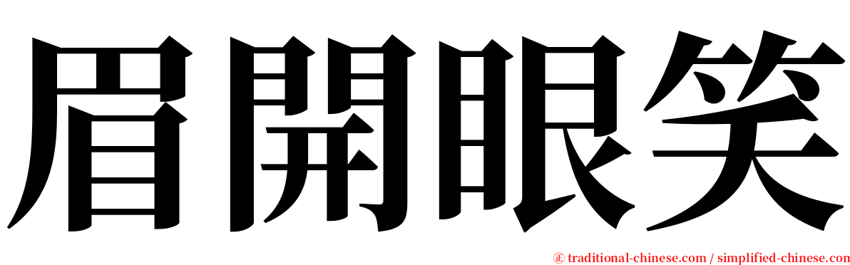 眉開眼笑 serif font