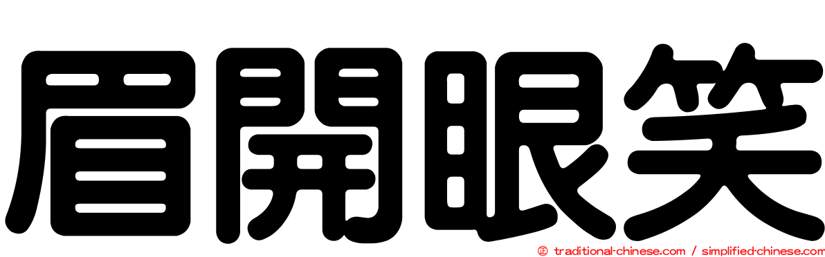 眉開眼笑