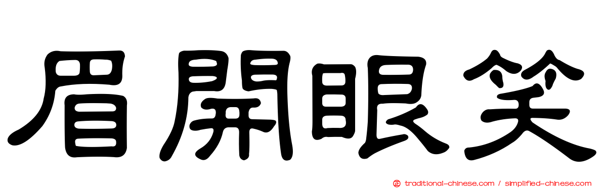 眉開眼笑
