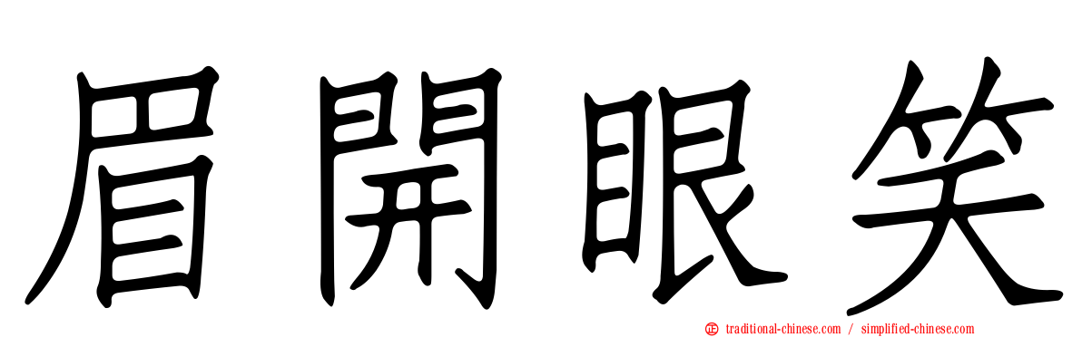 眉開眼笑
