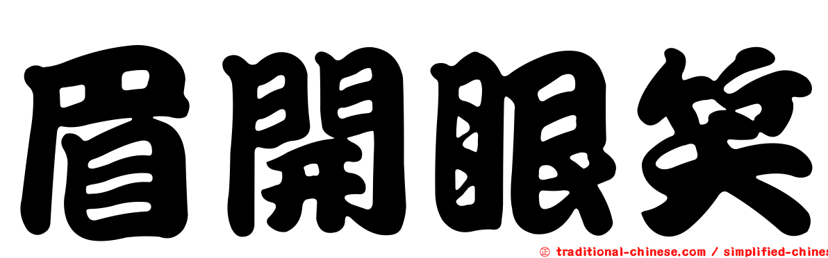 眉開眼笑