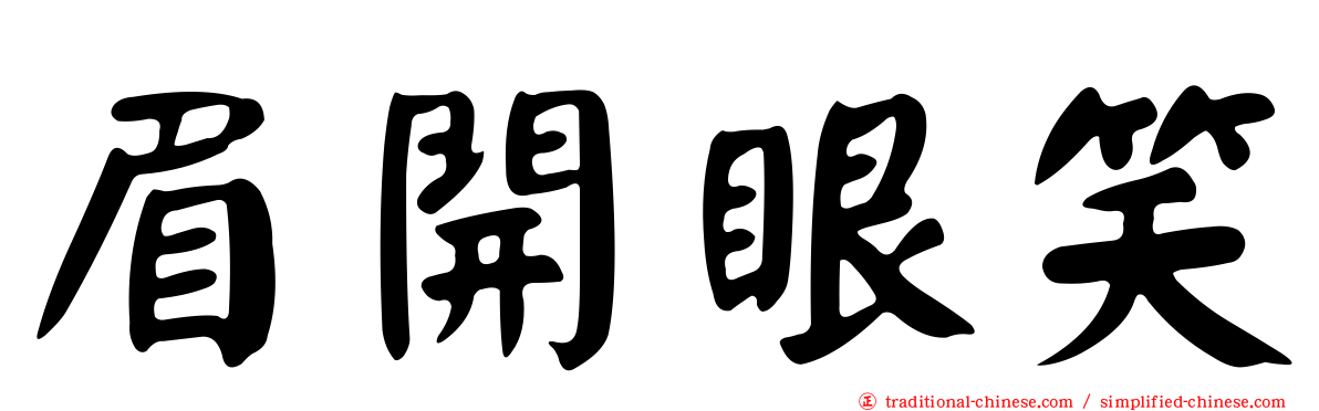眉開眼笑