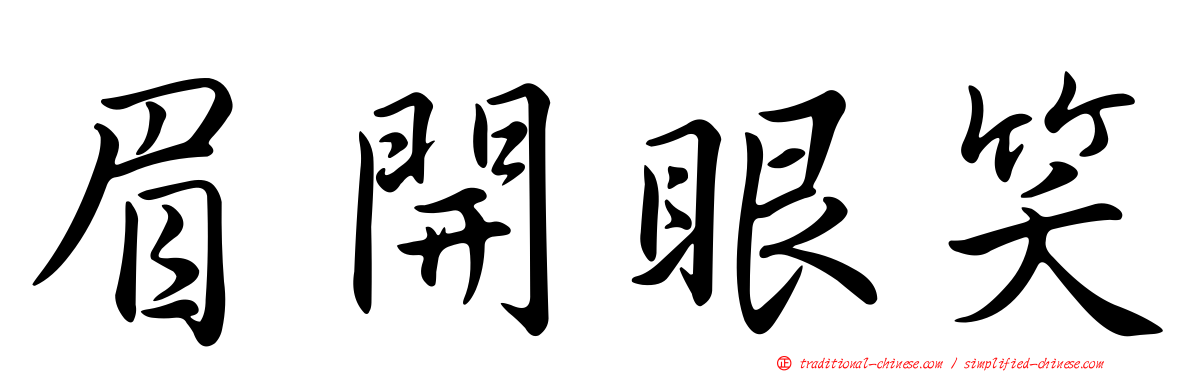 眉開眼笑