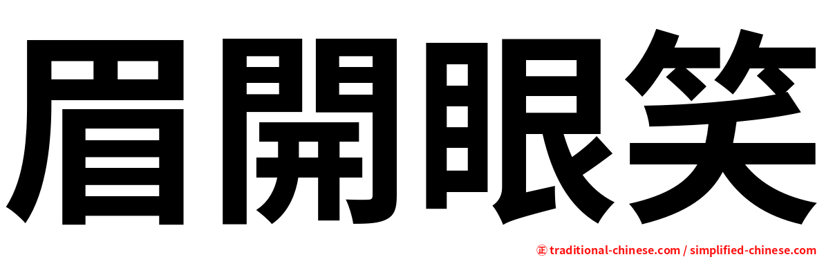 眉開眼笑