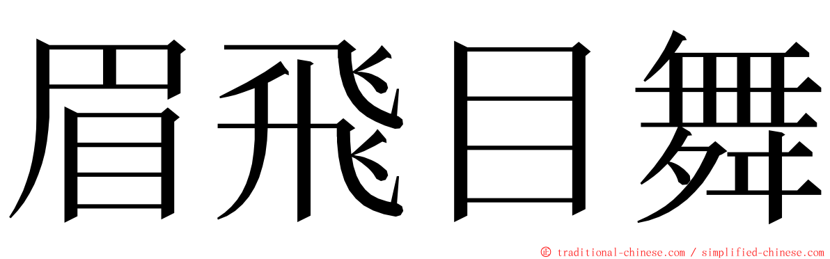 眉飛目舞 ming font