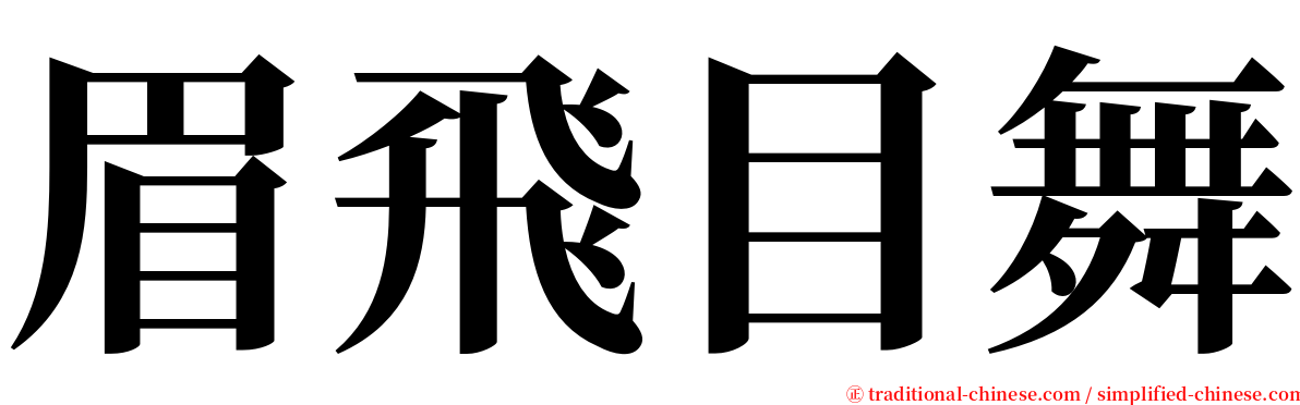 眉飛目舞 serif font