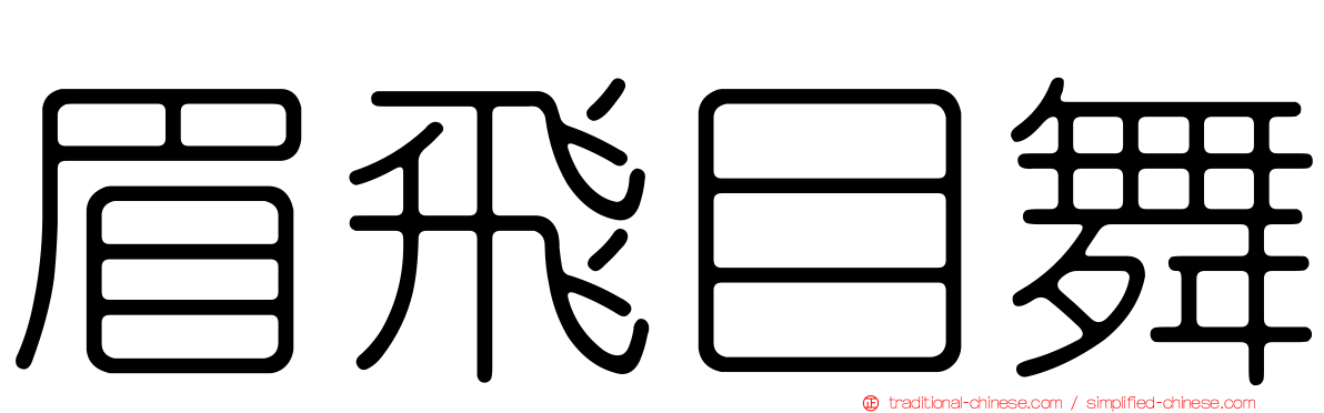 眉飛目舞
