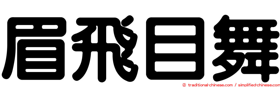 眉飛目舞